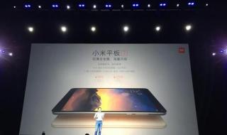小米平板发布会 小米平板发布会