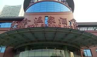 大连开发区凯伦温泉