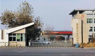 东北石油秦皇岛分校 东北石油秦皇岛分校