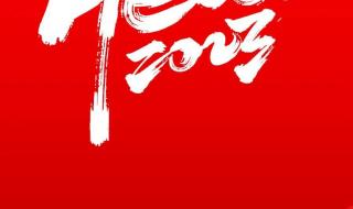 新年快乐文案 新年快乐文案