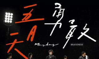 五月天勇敢 五月天勇敢