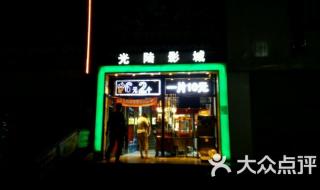 沈阳光陆电影院影讯