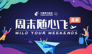 东方航空周末随心飞 东方航空周末随心飞