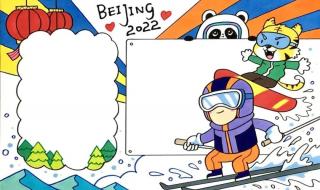 2022年冬奥会手抄报图片